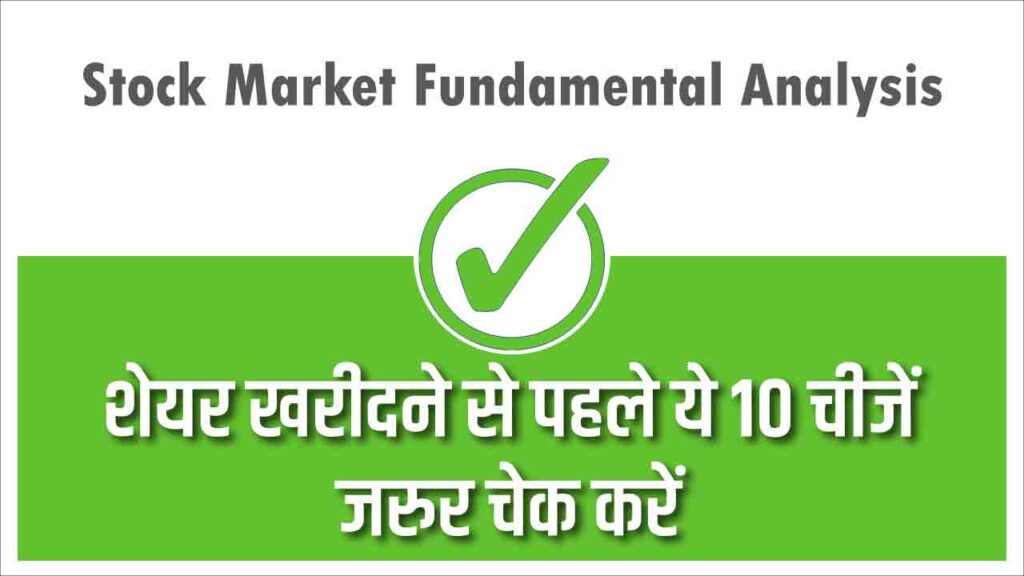 stock market fundamental anaylis in hindi