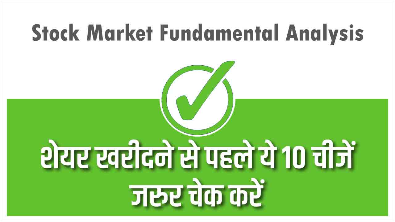 stock market fundamental anaylis in hindi