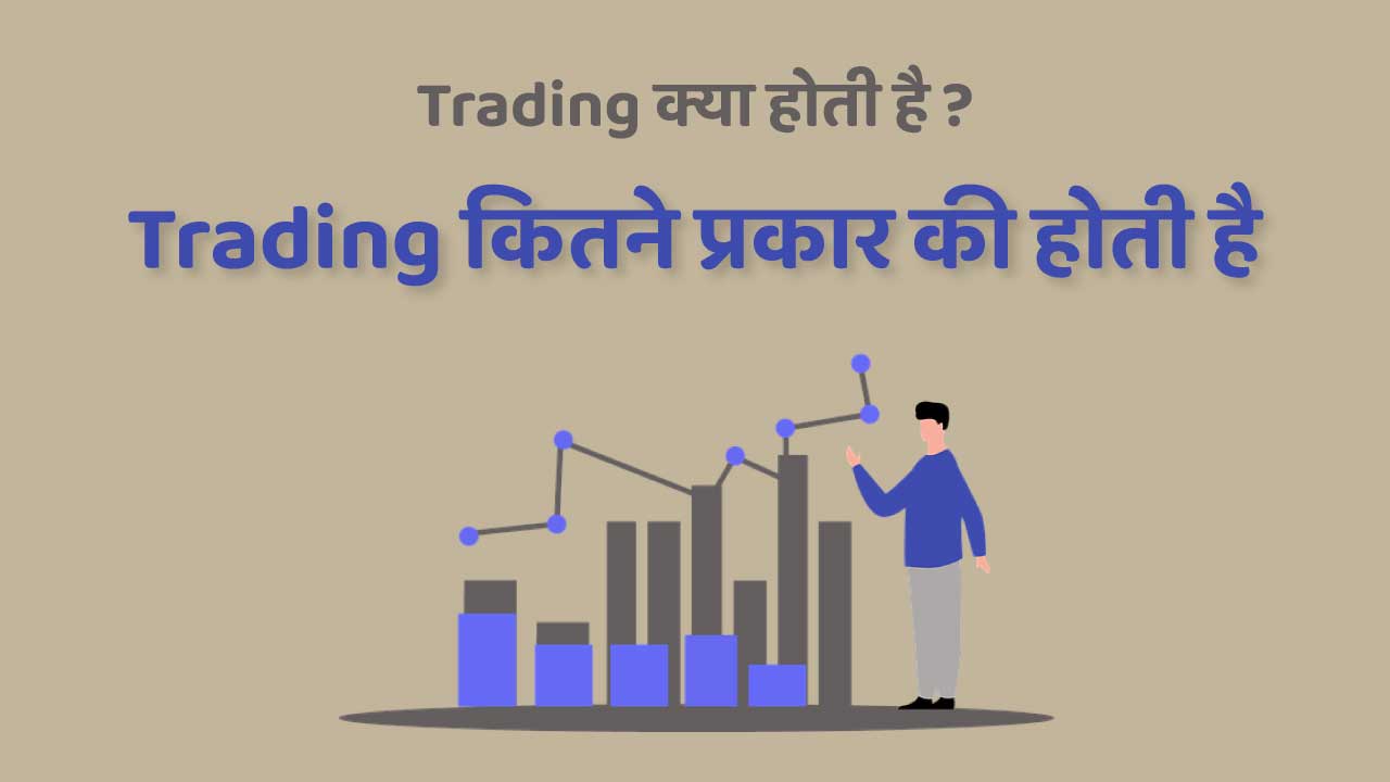 types of trading in hindi